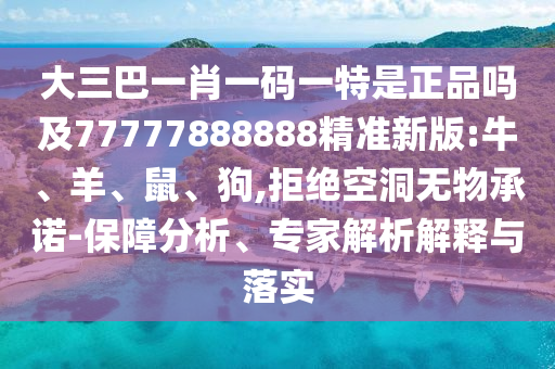 大三巴一肖一碼一特是正品嗎及77777888888精準(zhǔn)新版:牛