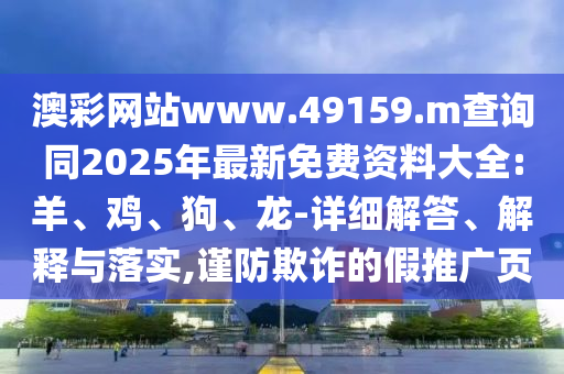 澳彩網(wǎng)站www.49159.m查詢同2025年最新免費資料大全:羊