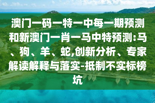 澳門一碼一特一中每一期預(yù)測和新澳門一肖一馬中特預(yù)測:馬
