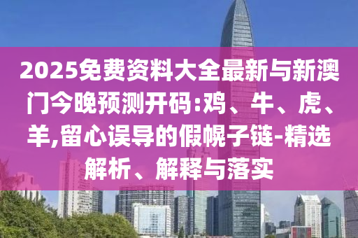 2025免費(fèi)資料大全最新與新澳門今晚預(yù)測(cè)開(kāi)碼:雞
