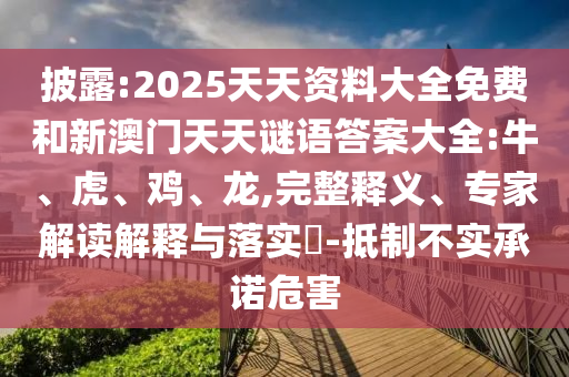 2025天天資料大全免費和新澳門天天謎語答案大全:牛