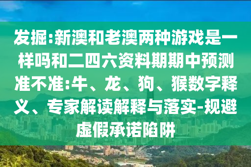 新澳和老澳兩種彩票是一樣嗎和二四六資料期期中預測準不準:牛