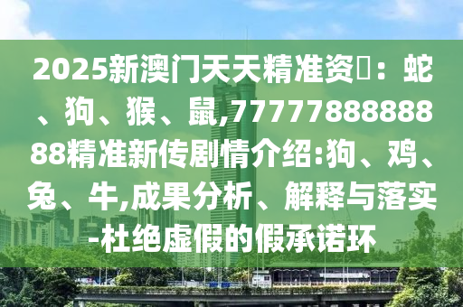 2025新澳門天天精準(zhǔn)資枓：蛇