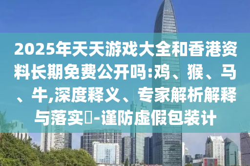 2025年天天彩票大全和香港資料長(zhǎng)期免費(fèi)公開嗎:雞