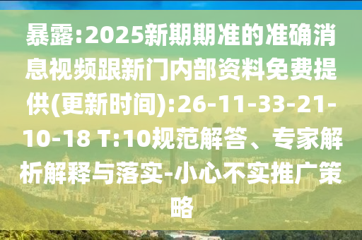 暴露:2025新期期準的準確消息視頻跟新門內(nèi)部資料免費提供(更新時間):26-11-33-21-10-18 T:10規(guī)范解答、專家解析解釋與落實-小心不實推廣策略