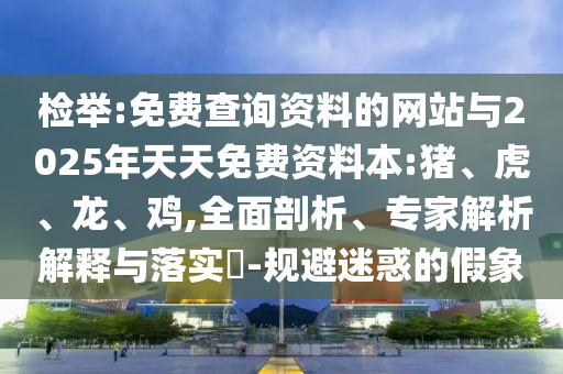 免費(fèi)查詢資料的網(wǎng)站與2025年天天免費(fèi)資料本:豬