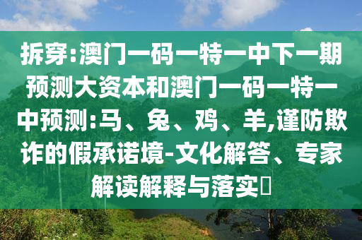 澳門一碼一特一中下一期預(yù)測(cè)大資本和澳門一碼一特一中預(yù)測(cè):馬