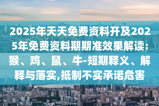 2025年天天免費(fèi)資料開及2025年免費(fèi)資料期期準(zhǔn)效果解讀:猴