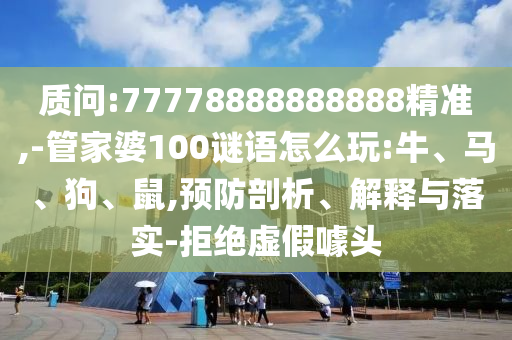 -管家婆100謎語怎么玩:牛