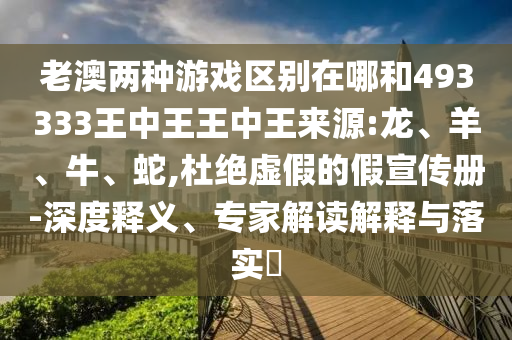 老澳兩種彩票區(qū)別在哪和493333王中王王中王來源:龍