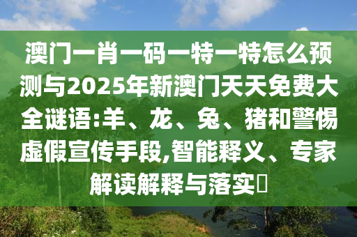 澳門一肖一碼一特一特怎么預(yù)測(cè)與2025年新澳門天天免費(fèi)大全謎語:羊
