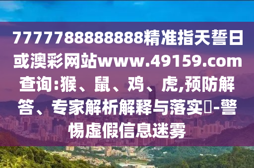 7777788888888精準(zhǔn)指天誓日或澳彩網(wǎng)站www.49159.соm查詢:猴