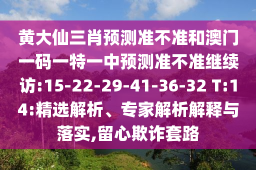 黃大仙三肖預(yù)測準(zhǔn)不準(zhǔn)和澳門一碼一特一中預(yù)測準(zhǔn)不準(zhǔn)繼續(xù)訪:15-22-29-41-36-32 T:14:精選解析、專家解析解釋與落實(shí),留心欺詐套路