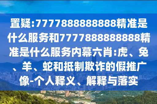7777888888888精準(zhǔn)是什么服務(wù)和7777888888888精準(zhǔn)是什么服務(wù)內(nèi)幕六肖:虎
