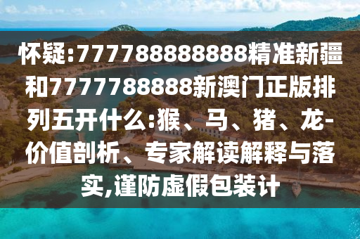 777788888888精準新疆和7777788888新澳門正版排列五開什么:猴